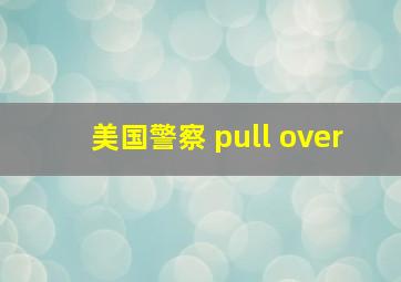 美国警察 pull over